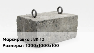 ЖБИ 8К.10 1000х1000х100